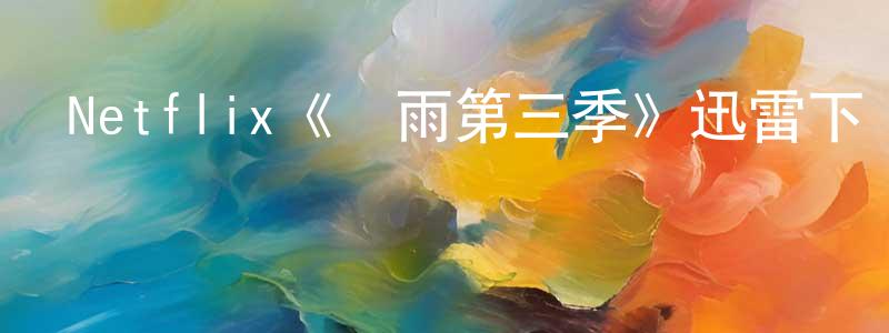 陳喜喜的網絡影視資源,Netflix《慘雨第三季》迅雷下載/在線觀看/百度云-靈異/驚悚-美劇天堂